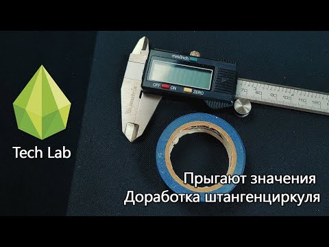 Видео: Прыгают значения на электронном штангенциркуле. Простой ремонт.