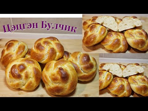 Видео: Цэцгэн Булчик 🌸🌼🥧хийх арга.