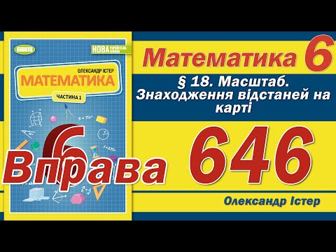 Видео: Істер Вправа 646. Математика 6 клас