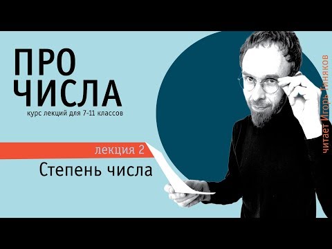 Видео: Степень числа | Возведение в степень
