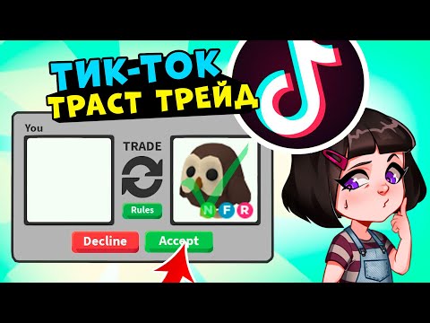 Видео: ТРАСТ ТРЕЙДЫ в ТИК ТОК Адопт МИ? Лайфхаки и БАГИ в Roblox