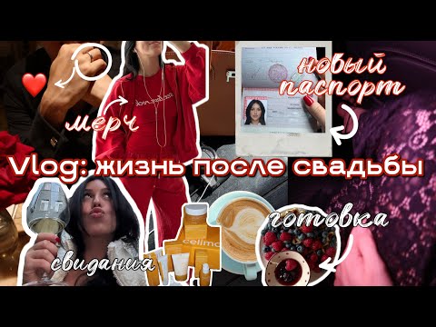 Видео: VLOG 009 ★ неделя со мной, запуск мерча, новый паспорт, любимые рецепты, друзья и свидания с мужем🫦