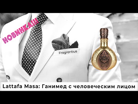 Видео: Lattafa Masa: Ганимед с человеческим лицом