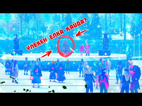 Видео: БЫТ ШЫТ БОЛҒАН ЖАҢА ЖЫЛ ! НАРУТО ТЕХНИКА МЕКТЕБІ ! Мектеп оқиғасы