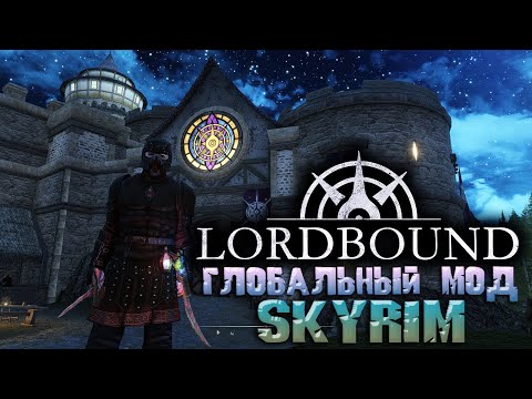 Видео: Skyrim Lordbound Прохождение на русском #2 Самый большой квестовый мод 2025