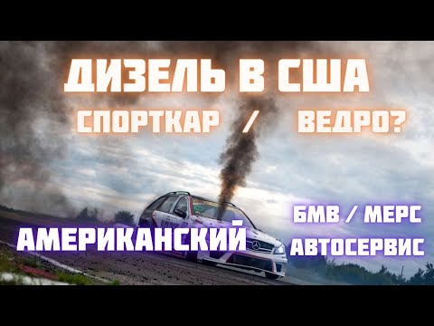 Видео: Почему нельзя покупать дизельный авто в Америке? БМВ/МЕРС автосервис мигрантов в США