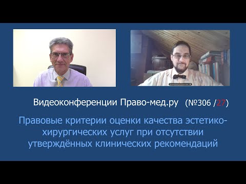 Видео: Критерии оценки качества эстетико-хирургических услуг при отсутствии клинических рекомендаций