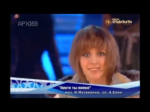 Видео: Фабрика звёзд-6 - "Круто ты попал..."