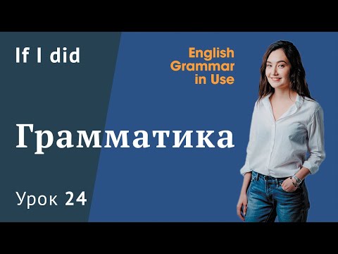 Видео: Урок 24 (Unit 38) - Условные предложения If I did. Conditionals. Murphy English grammar in use.