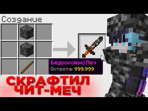Видео: Я СКРАФТИЛ САМЫЙ ЧИТЕРСКИЙ Меч на Сервере в Майнкрафт! Грифер шоу с нуля на REALLYWORLD