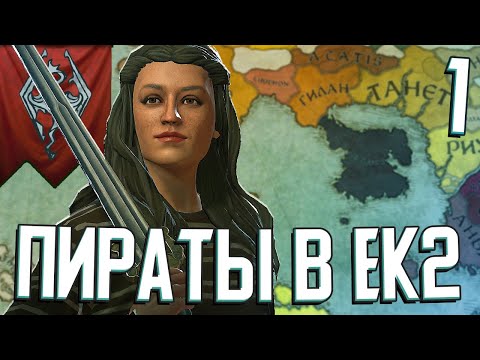 Видео: ПИРАТЫ АБЕСИНСКОГО МОРЯ в Crusader Kings 3 (Elder Kings 2) #1