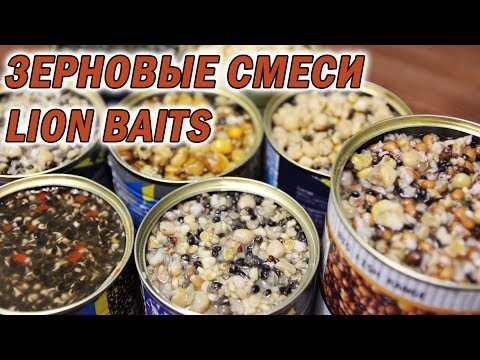 Видео: Зерновые миксы для рыбалки Lion Baits.