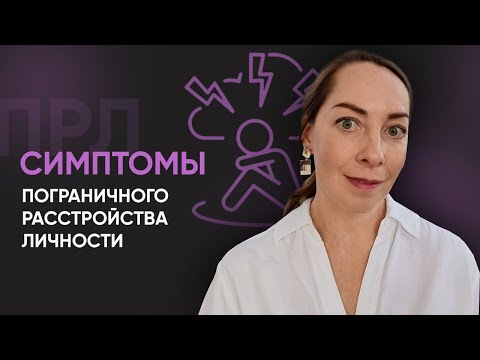 Видео: Что чувствуют люди с пограничным расстройством (ПРЛ)? l №4 Пограничное расстройство личности