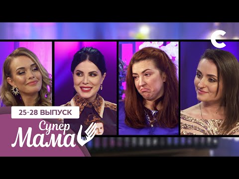 Видео: Духовность vs материальность: мамы различных стандартов – Супермама 1 сезон – 25–28 выпуски