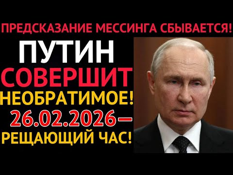 Видео: МЕССИНГ предупреждал! Что произойдет 26 февраля 2026 следующего года.?