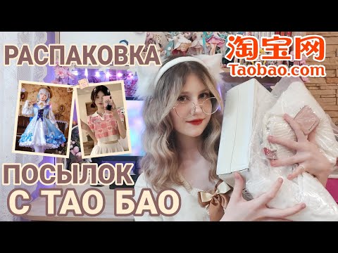 Видео: РАСПАКОВКА посылок С ТАО БАО! МИЛАЯ ОДЕЖДА и КОСПЛЕЙ ЗА КОПЕЙКИ!