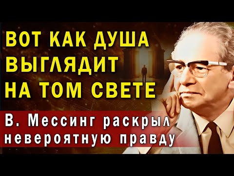 Видео: Вольф Мессинг шокировал тем, что будет с душой в загробном мире. Жуткое признание ясновидца