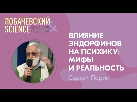 Видео: Лекция Сергея Парина «Влияние эндорфинов на психику: мифы и реальность»