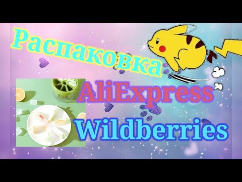 Видео: Распаковка посылок Алиэкспресс и Вайлдберриз! #unpacking #wildberries #aliexpress 