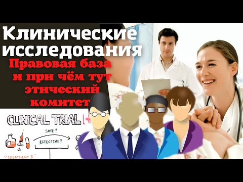 Видео: Клинические исследования. Законодательная база и причём тут этический комитет