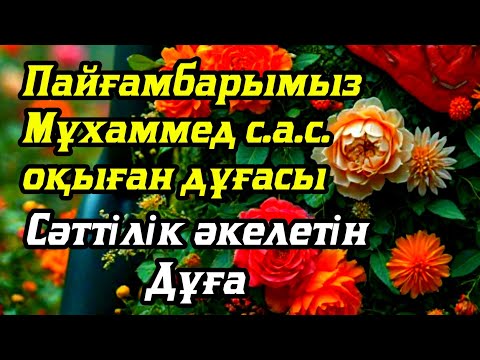 Видео: Бұл сүрені тыңдасаңыз ісіңіз өрге көтеріледі. 💥Жолыңыз ашылады ин ша Аллаһ