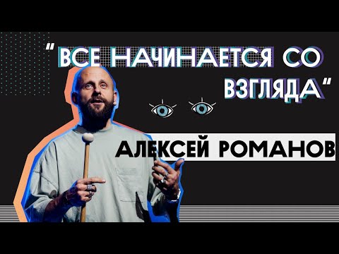 Видео: ЮС19 | Алексей Романов | Всё начинается со взгляда