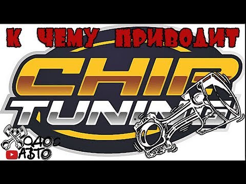 Видео: К чему приводит чип тюнинг двигателя!