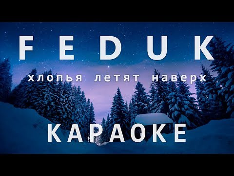 Видео: FEDUK - Хлопья летят наверх (Караоке)
