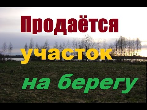 Видео: Продаётся участок на берегу озера