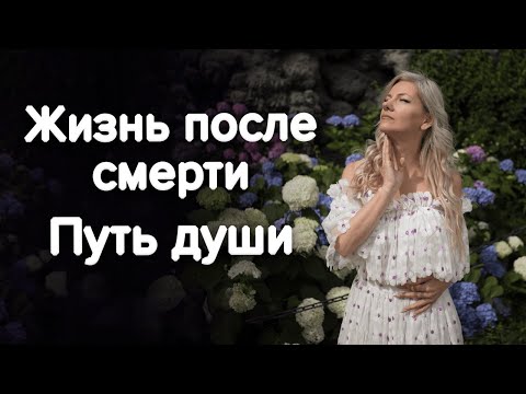 Видео: Жизнь после смерти. Путь Души. Ответы на вопросы / Наталия Вайксельбаумер