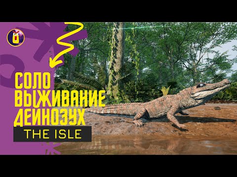 Видео: The Isle Evrima. Соло выживание за дейнозуха.
