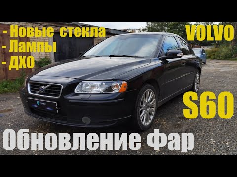 Видео: Volvo S60  замена стекол + ДХО