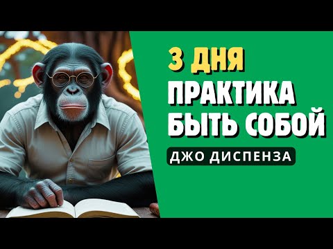Видео: Как изменить жизнь за 3 дня — Практика, которая действительно работает