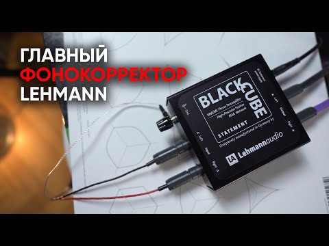 Видео: Теплый аналоговый фонокорректор Lehmann Audio Black Cube Statement