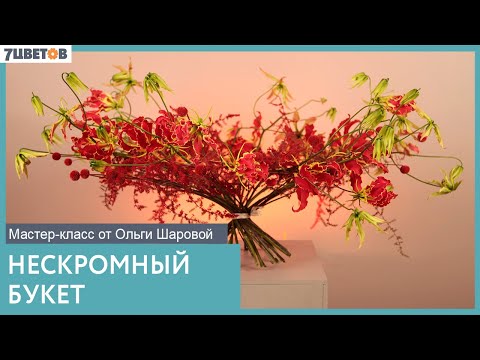 Видео: Нескромный букет | Мастер-класс от Ольги Шаровой