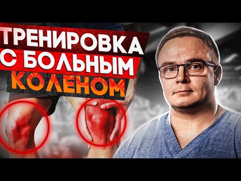 Видео: ТРЕНИРОВКА С БОЛЬНЫМ КОЛЕНОМ| Хруст в Коленном Суставе| Доктор Юршин