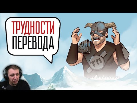 Видео: Трудности перевода. The Elder Scrolls V: Skyrim | Реакция на StopGame