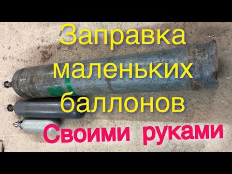 Видео: Как перекачать Аргон с большого баллона на маленький