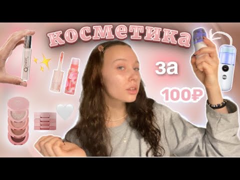 Видео: распаковка дешевой косметики с Wildberries//макияж за 1000₽//косметика за 100₽★彡