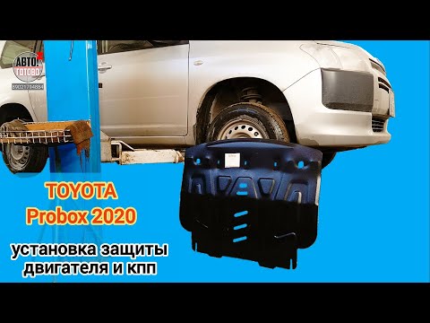 Видео: TOYOTA Probox 2020. УСТАНОВКА. Защита двигателя и кпп