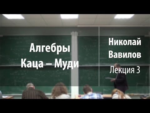 Видео: Лекция 3 | Алгебры Каца – Муди | Николай Вавилов | Лекториум