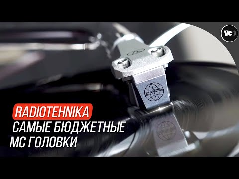 Видео: Самые бюджетные MC головки Radiotehnika: RT-MC01 и RT-MC02