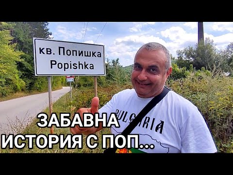 Видео: ЗАБАВНА ИСТОРИЯ, ОТ КОЯТО ПРОИЗЛИЗА ИМЕТО НА КВАРТАЛ В ГР. ТРОЯН!