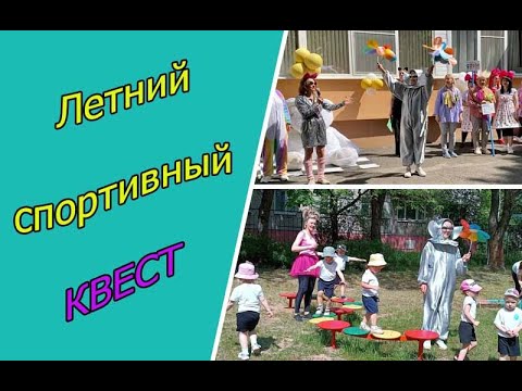 Видео: Физкультурный квест к Дню защиты детей "Цветик-семицветик или правила счастливого детства", 01.06.23