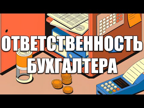 Видео: Материальная ответственность главного бухгалтера