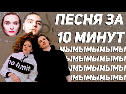 Видео: МЫ - Песня за 10 минут (НА КОЛЕНКЕ)