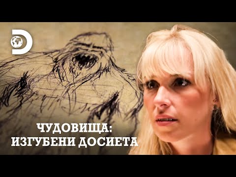 Видео: Йети - снежният човек | Чудовища: Изгубени досиета
