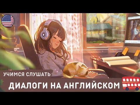 Видео: ЛЁГКИЕ ДИАЛОГИ на слух | Английский язык для начинающих