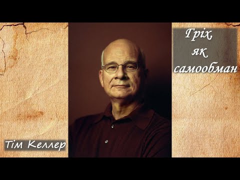 Видео: Гріх, як самообман - Тім Келлер  (проповідь)