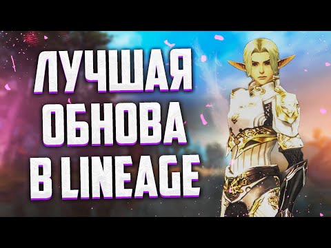 Видео: ГЛОБАЛЬНОЕ ОБНОВЛЕНИЕ В Lineage 2 Legacy ЧТО ДОБАВИЛИ И УБРАЛИ